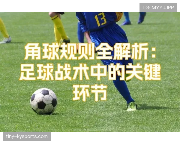 角球判罚关键条件详解及对比赛战术的影响 角球判罚关键条件详解及对比赛战术的影响